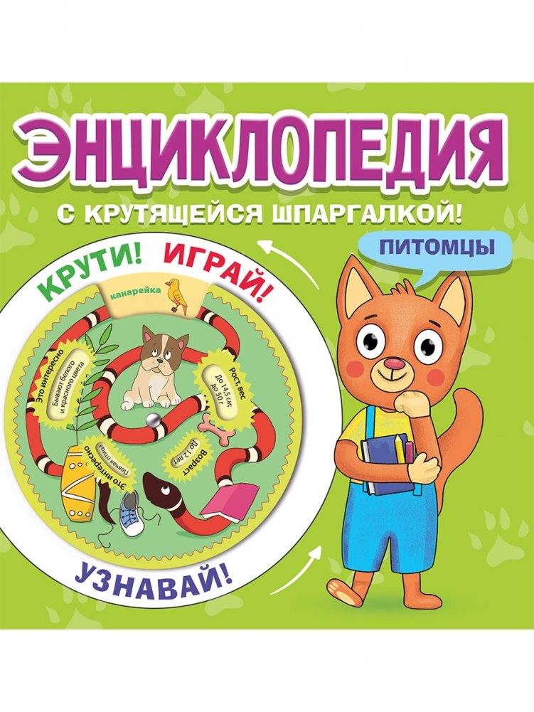 Энциклопедия с крутящейся шпаргалкой! Питомцы | Encyclopedia with a Spinning Cheat Sheet: Pets