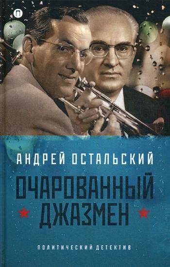 Очарованный джазмен. Роман | The Enchanted Jazzman. A Novel