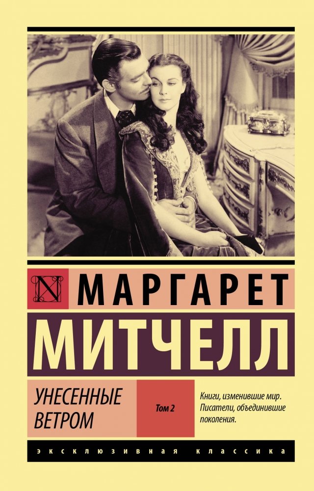 Унесенные ветром. Том 2 | Gone With the Wind. Volume 2