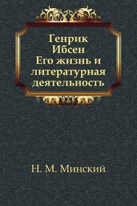Генрик Ибсен. Его жизнь и литературная деятельность