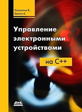 Управление электронными устройствами на C++ | Embedded Device Management with C++