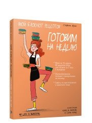 Мой блокнот рецептов. Готовим на неделю | My Recipe Notebook: Cooking for the Week