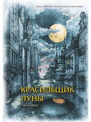 ΠΡΠ°ΡΠΈΠ»ΡΡΠΈΠΊ Π»ΡΠ½Ρ | Moon Dyer