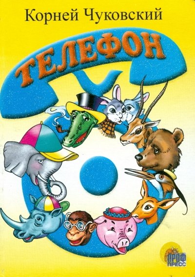 Телефон | The Telephone