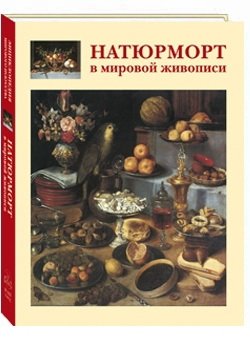 Натюрморт в мировой живописи | Still Life in World Painting
