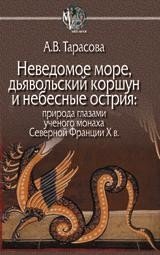 Неведомое море, дьявольский коршун и небесные острия: природа глазами ученого монаха Северной Франции X в. | The Unknown Sea, the Devil's Kite, and Celestial Points: Nature Through the Eyes of a Learned Monk in 10th Century Northern France