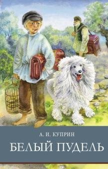 Белый пудель | The White Poodle