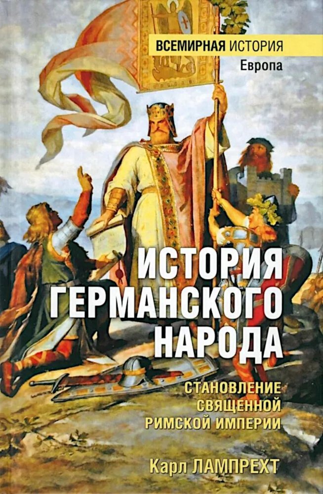 ВИ История германского народа. Становление Священной Римской империи | History of the German People: The Formation of the Holy Roman Empire