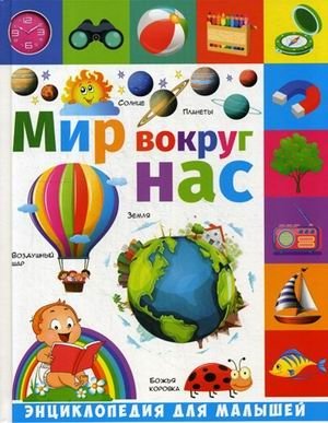 Мир вокруг нас. Энциклопедия для малышей | The World Around Us: An Encyclopedia for Little Ones