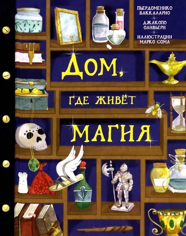 Дом, где живет магия | The House Where Magic Lives