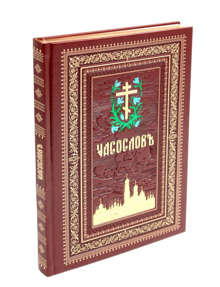 Часослов на церковно-славянском языке | Book of Hours in Church Slavonic