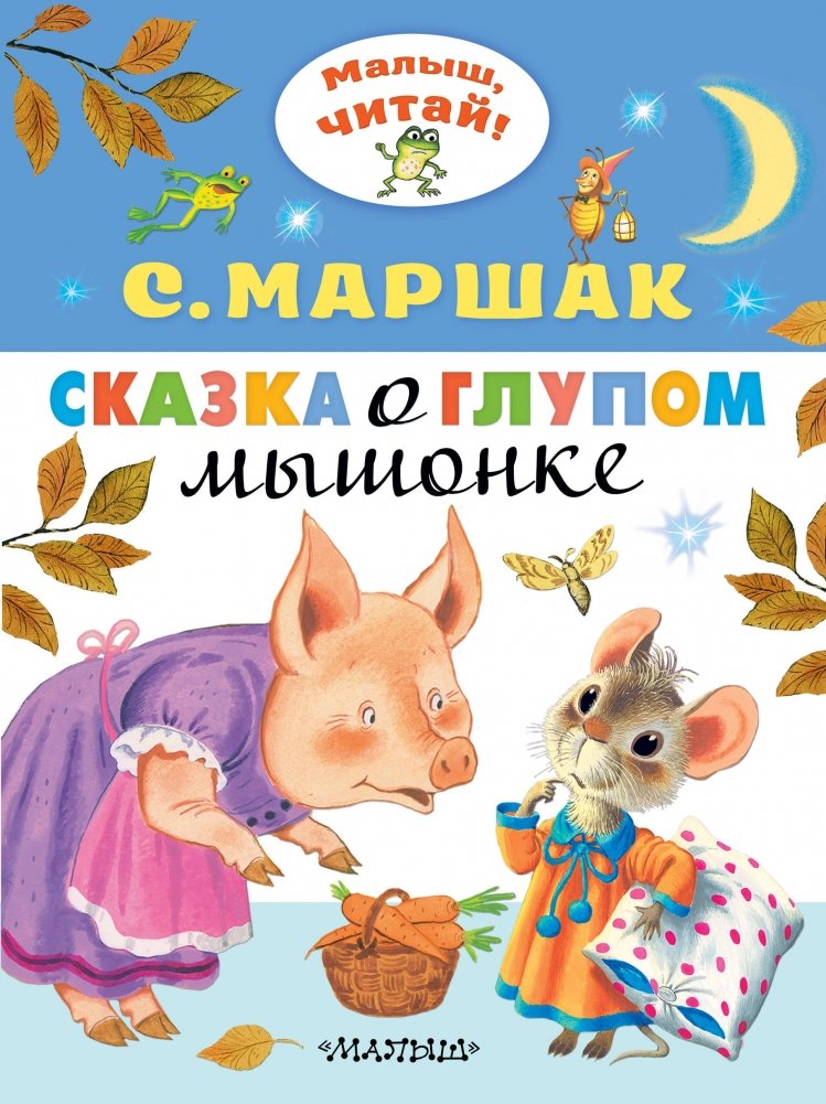 Сказка о глупом мышонке | The Tale of the Silly Little Mouse