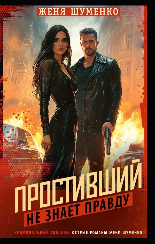 Простивший не знает правду | The Forgiver Knows No Truth