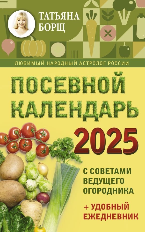 Посевной календарь 2025 с советами ведущего огородника + удобный ежедневник | Sowing Calendar 2025 with Expert Gardener Tips + Handy Diary