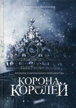 Корона двух королей | The Crown of Two Kings