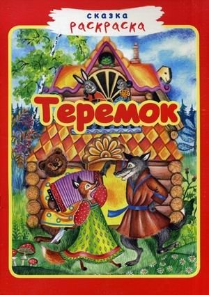 Теремок | The Little House
