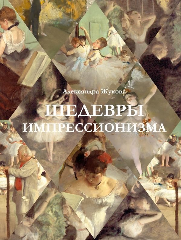 Шедевры импрессионизма | Masterpieces of Impressionism