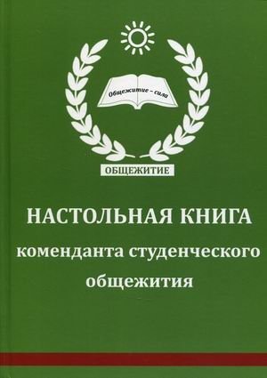 Настольная книга коменданта студенческого общежития | Student Dormitory Commandant's Handbook