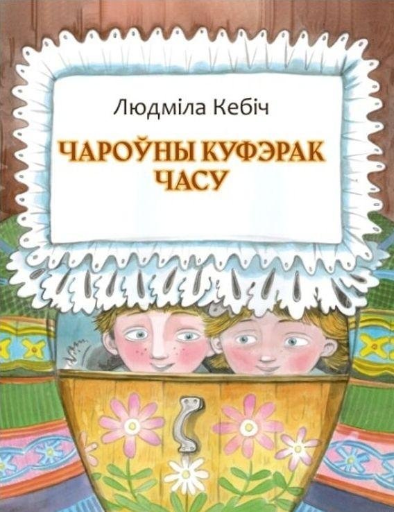Чароўны куфэрак часу | The Magical Chest of Time