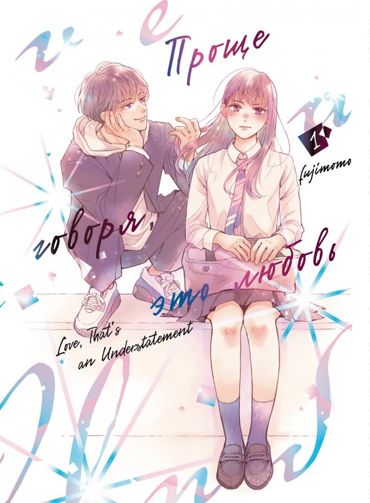 Проще говоря, это любовь. Том 1 | Simply Put, This is Love, Vol. 1