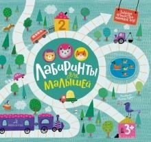 Лабиринты для малышей | Mazes for Little Ones