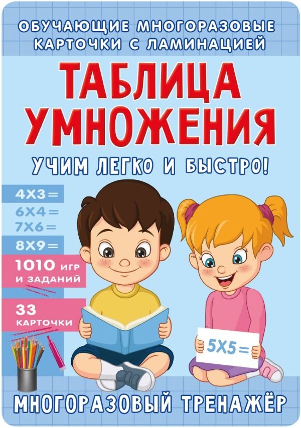 Таблица умножения. Учим легко и быстро! | Multiplication Table: Learn Easily and Quickly