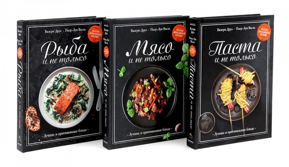 Магия домашней кухни. Паста, Мясо, Рыба и не только. Комплект из 3-х книг | The Magic of Home Cooking: Pasta, Meat, Fish & More - 3 Book Set