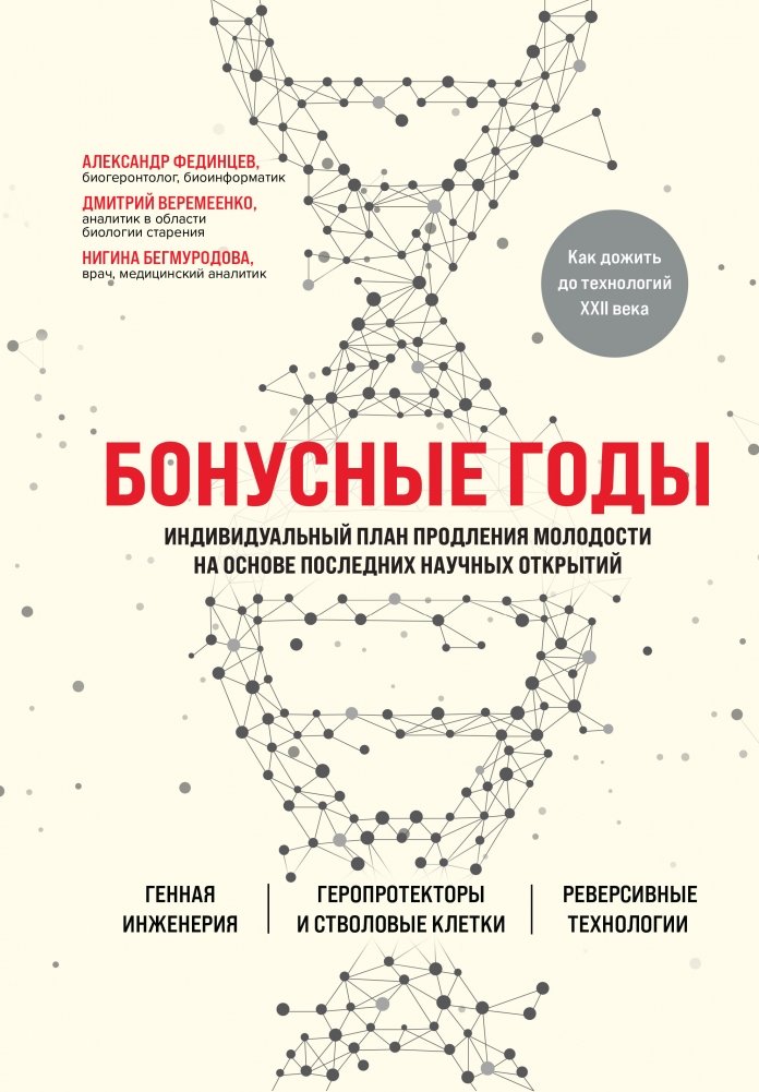 Бонусные годы. Индивидуальный план продления молодости на основе последних научных открытий | Bonus Years: A Personalized Plan for Youth Extension Based on Latest Scientific Discoveries