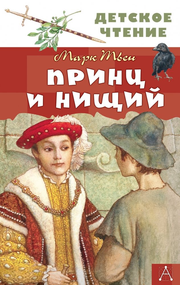Принц и нищий | The Prince and the Pauper