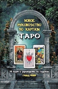 Новое руководство по картам Таро. Комплект: 78 карт + руководство по гаданию | New Tarot Card Guide: 78 Cards + Reading Manual