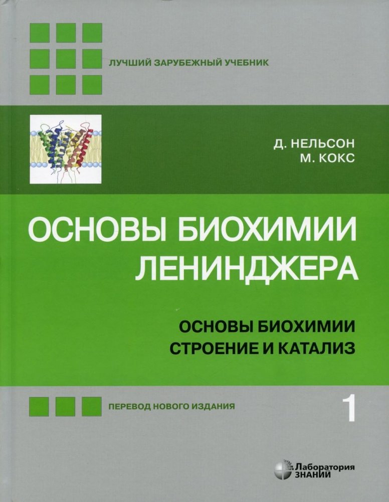 Основы биохимии Ленинджера. В 3 томах Том 1. Основы биохимии, строение и катализ | Lehninger Principles of Biochemistry, Vol. 1: Structure and Catalysis