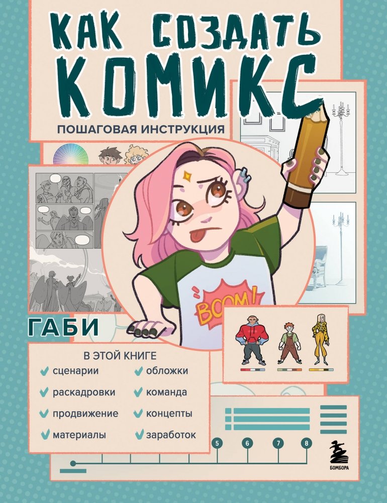 Как создать комикс. Пошаговая инструкция | How to Create a Comic: A Step-by-Step Guide
