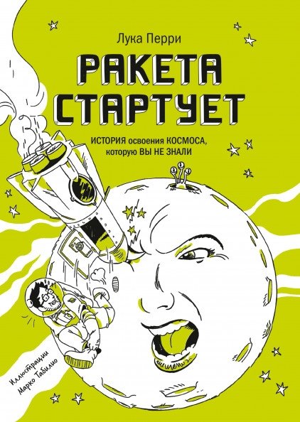 Ракета стартует. История освоения космоса, которую вы не знали | The Rocket Launches: The Untold Story of Space Exploration