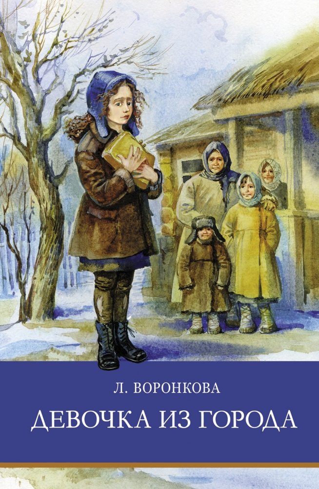 Девочка из города и другие рассказы Любови Воронковой | The Girl from the City and Other Stories by Lyubov Voronkova