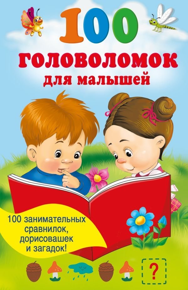 100 головоломок для малышей | 100 Puzzles for Toddlers