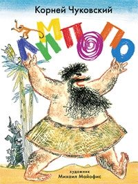 Лимпопо. Сказки | Limpopo. Fairy Tales