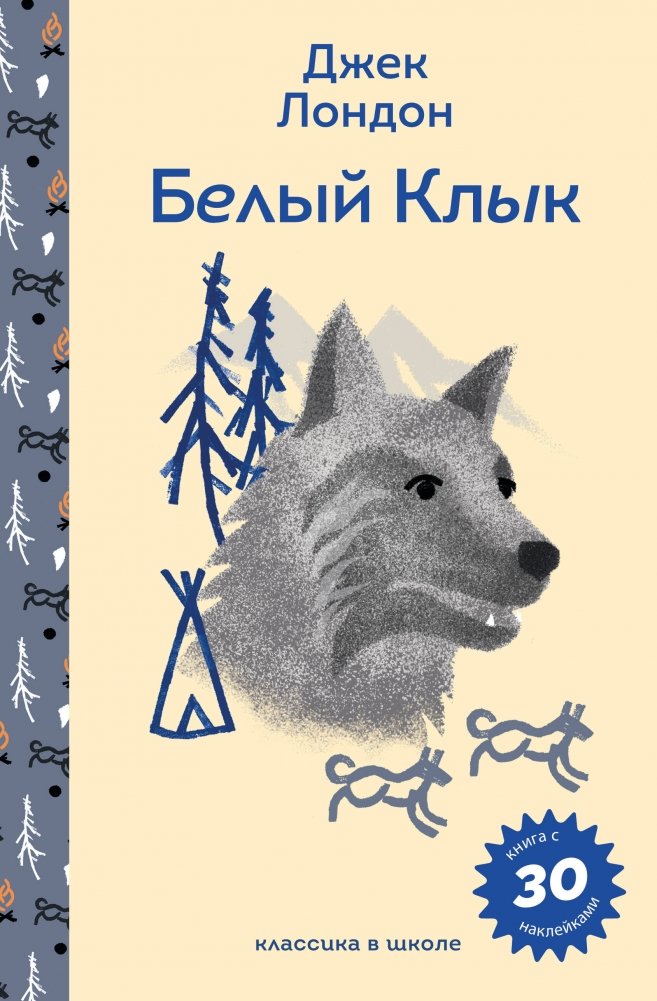 Белый клык | White Fang