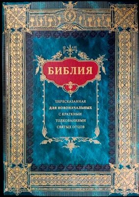 Библия, пересказанная для новоначальных с краткими толкованиями святых отцов | The Bible Retold for Beginners with Brief Commentaries from the Church Fathers