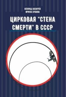 Цирковая Стена смерти в СССР | The Circus Wall of Death in the USSR
