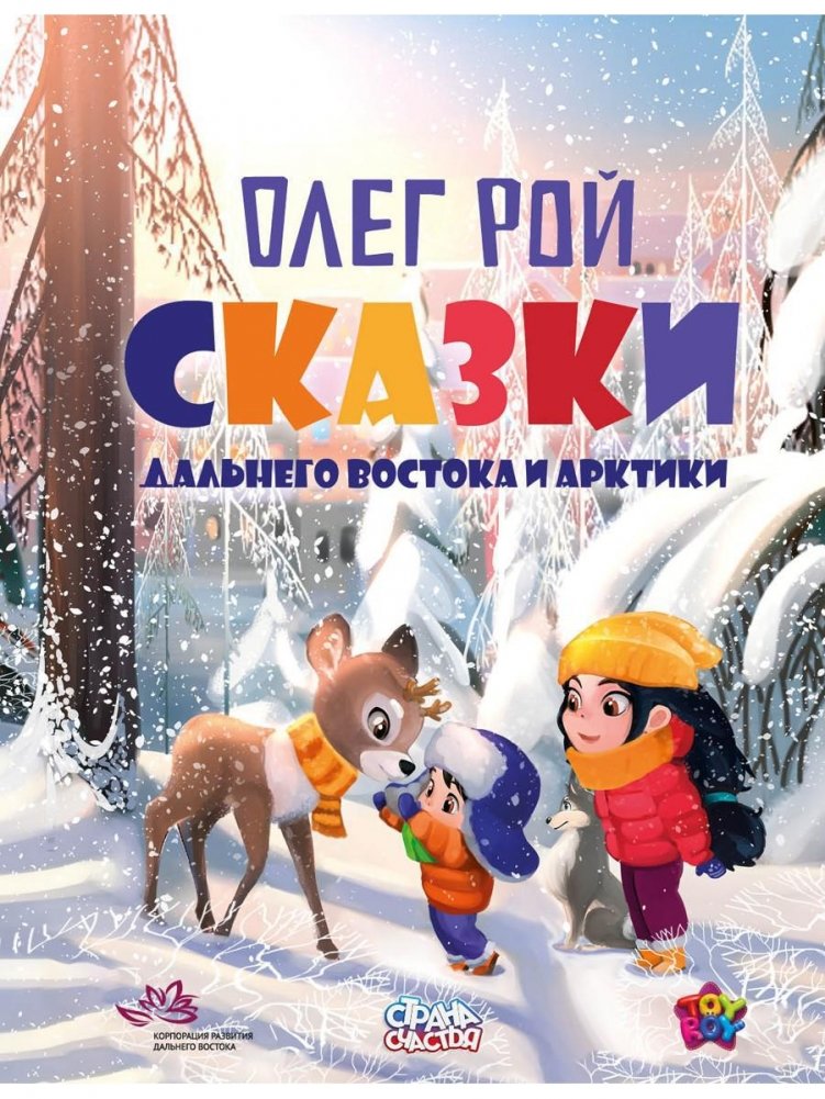 Сказки Дальнего Востока и Арктики | Tales of the Far East and the Arctic