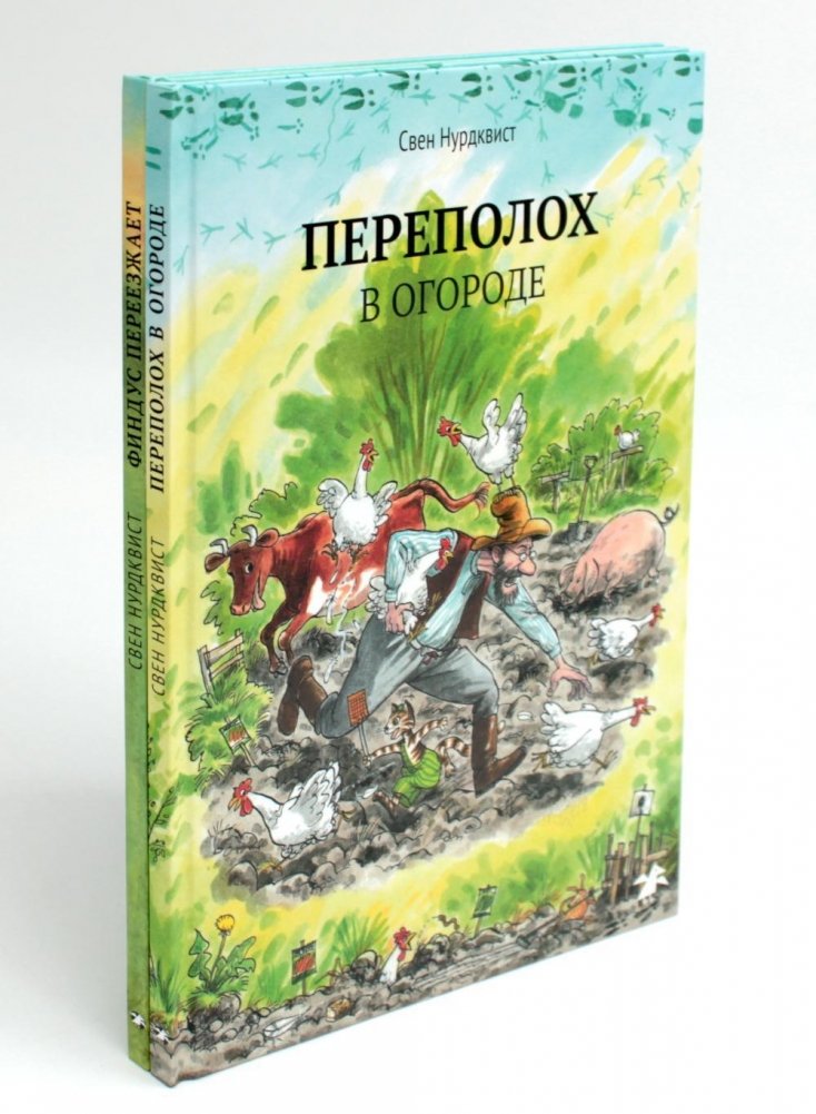 Петсон и Финдус: Переполох в огороде; Финдус переезжает (комплект из 2-х книг) | Pettson and Findus: Garden Mayhem; Findus Moves Out (2-Book Set)