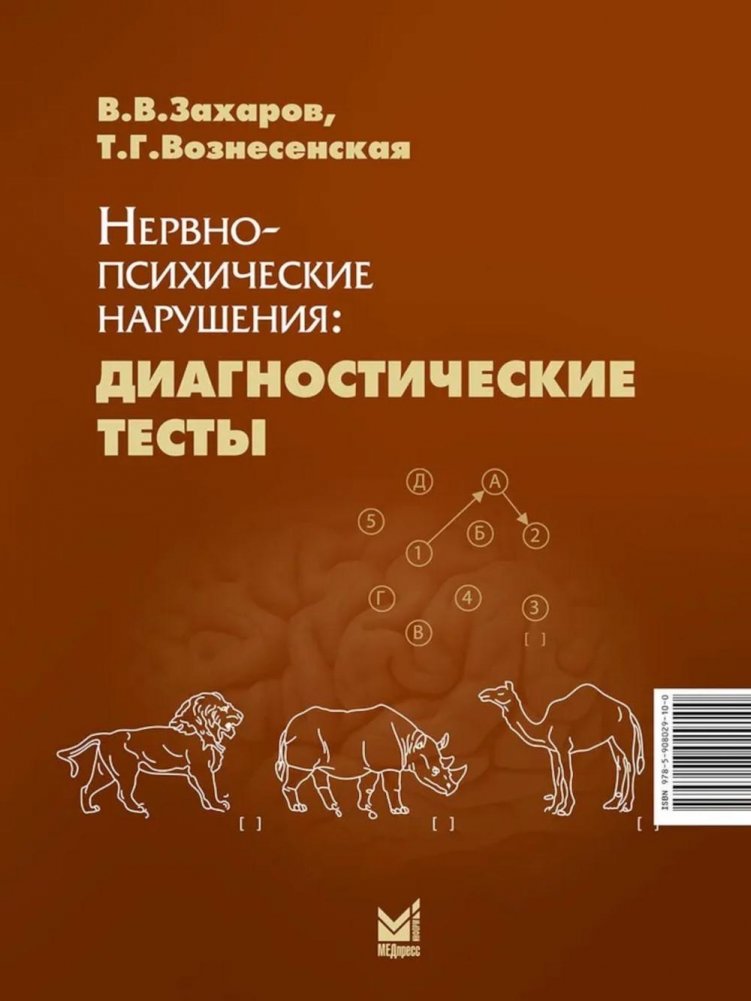 Нервно-психические нарушения: диагностические тесты. 8-е изд | Neuropsychiatric Disorders: Diagnostic Tests. 8th ed.