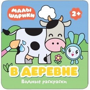 Водные раскраски. В деревне | Water Coloring Book: In the Village
