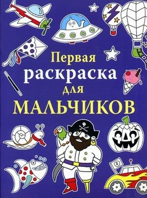 Первая раскраска для мальчиков | First Coloring Book for Boys
