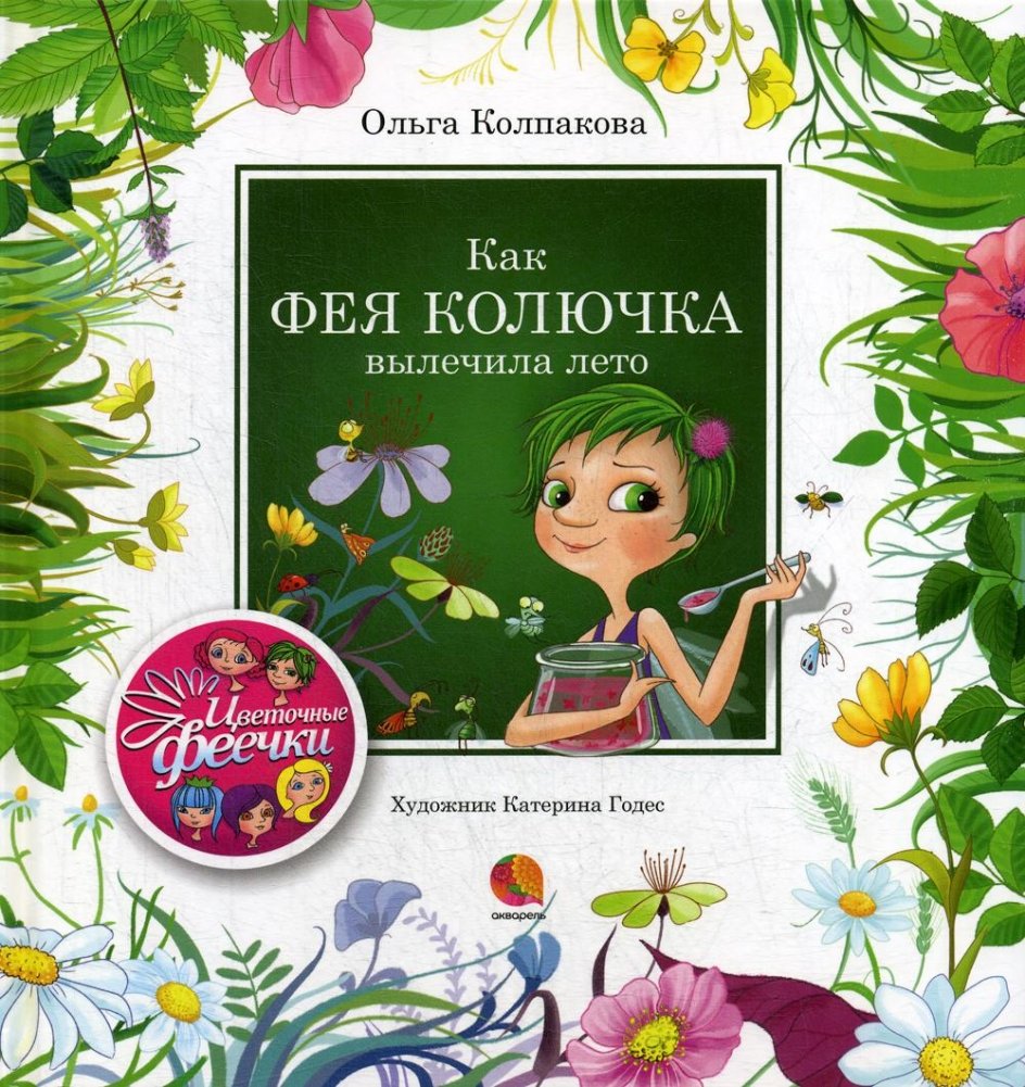 Как фея Колючка вылечила Лето. Рассказы | How Fairy Thistle Healed Summer. Stories