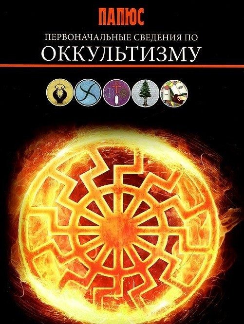 Первоначальные сведения по оккультизму | Initial Information on Occultism