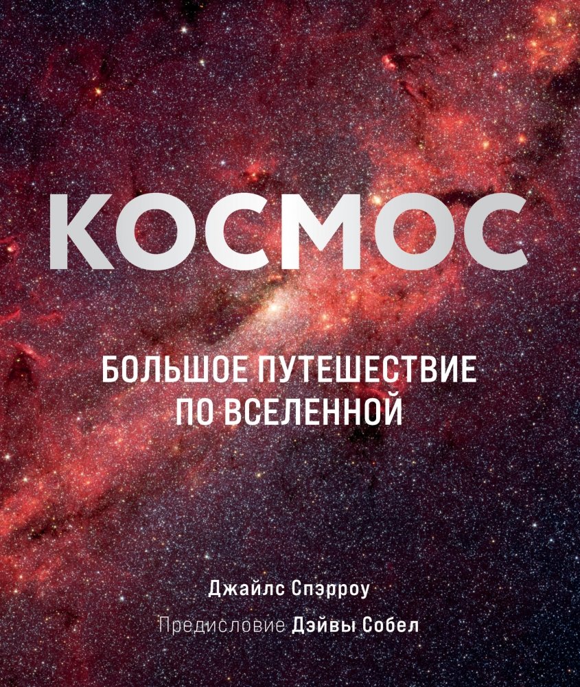 Космос. Большое путешествие по Вселенной | Cosmos: A Grand Journey Through the Universe