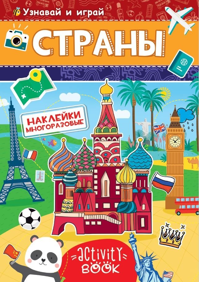 Многоразовые наклейки. Страны | Reusable Stickers: Countries