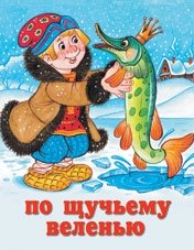 По щучьему веленью | By the Pike’s Command