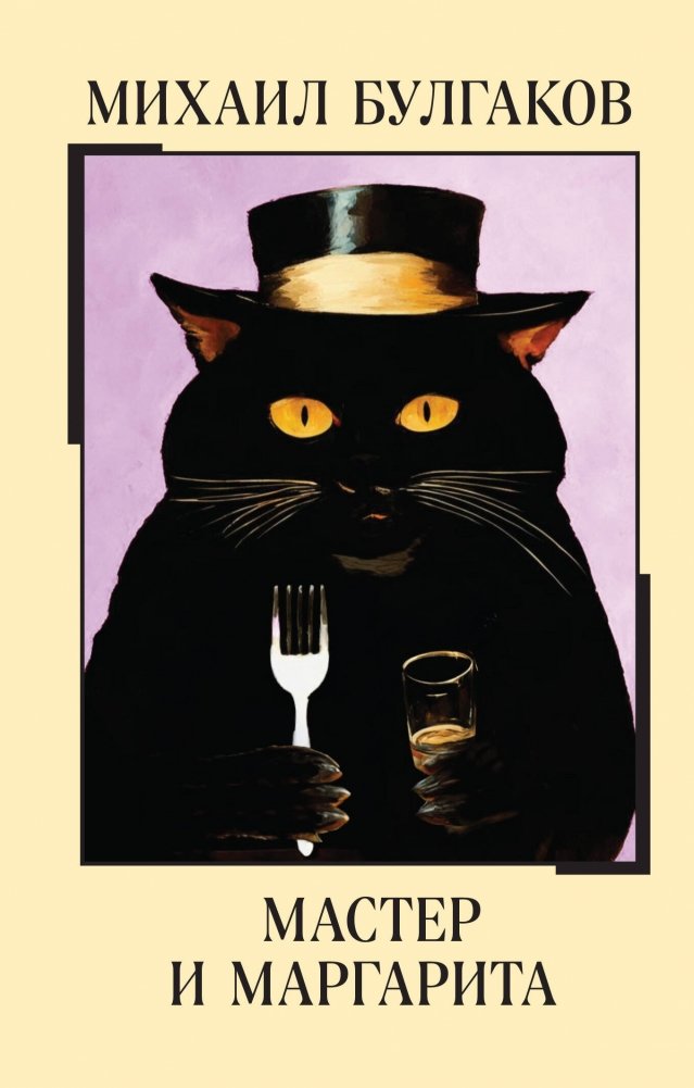 Мастер и Маргарита | The Master and Margarita